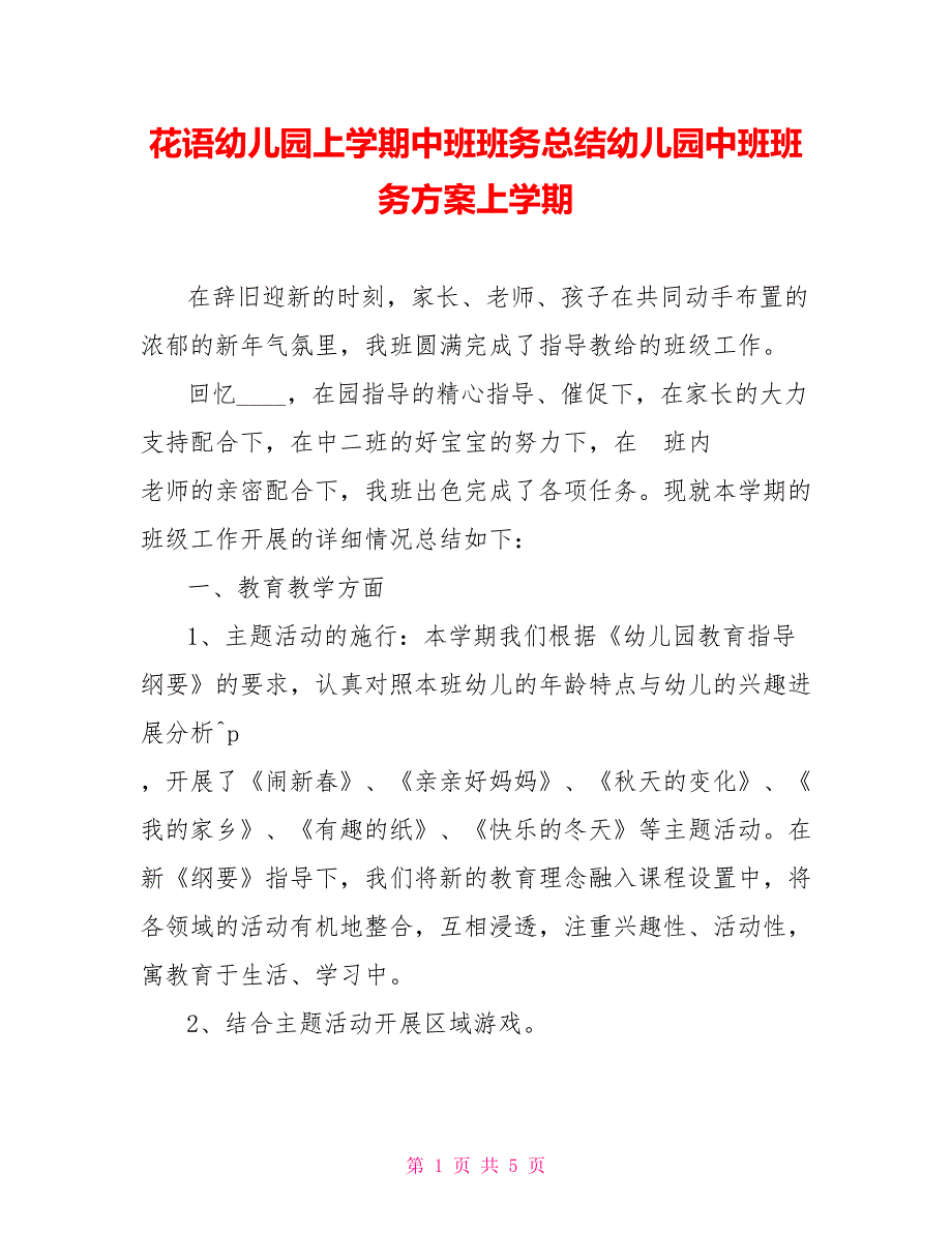 花语幼儿园上学期中班班务总结幼儿园中班班务计划上学期_第1页