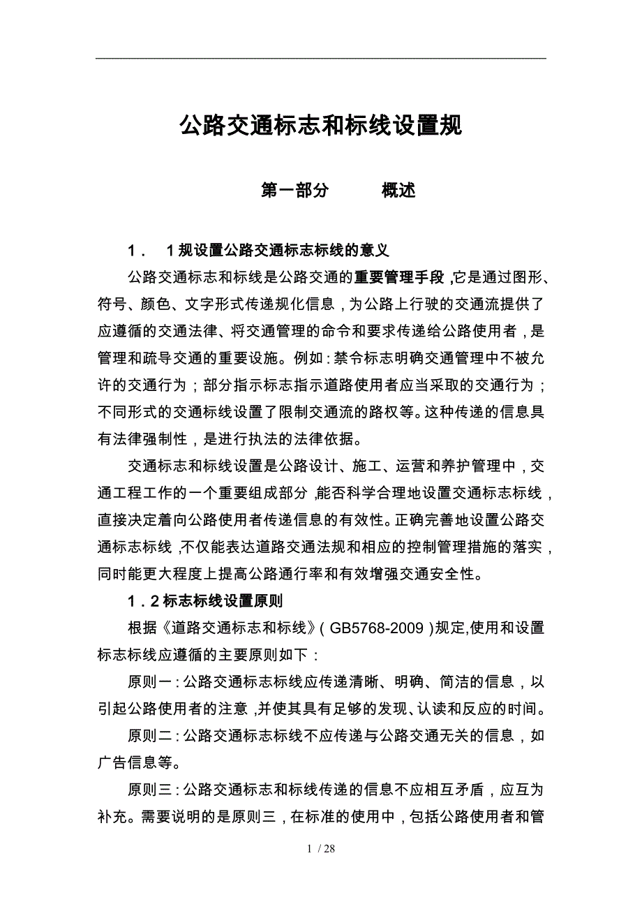 公路交通标志与标线设置规范标准_第1页