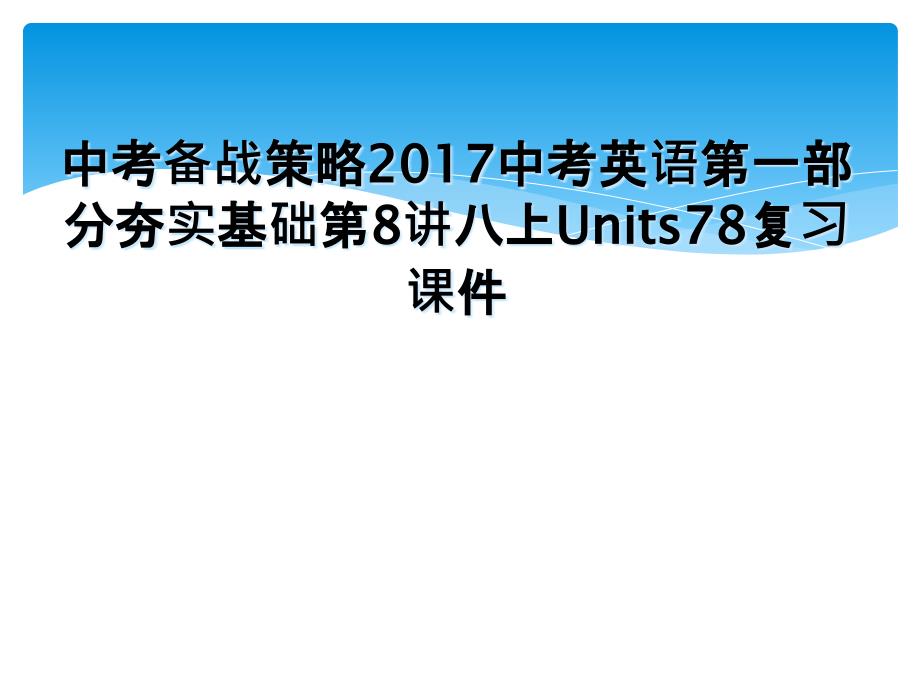 中考备战策略2017中考英语第一部分夯实基础第8讲八上Units78复习课件_第1页