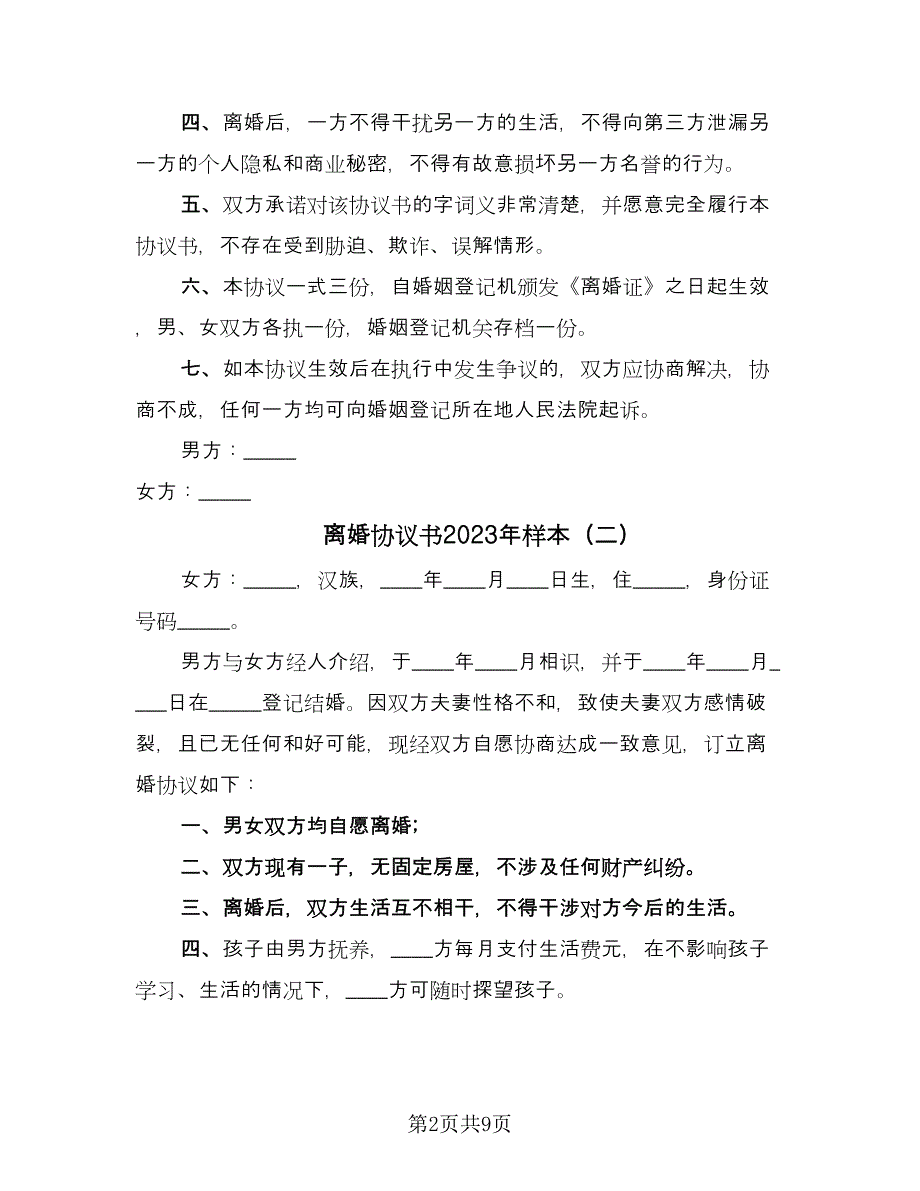 离婚协议书2023年样本（六篇）.doc_第2页