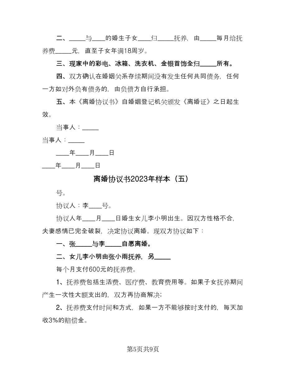 离婚协议书2023年样本（六篇）.doc_第5页