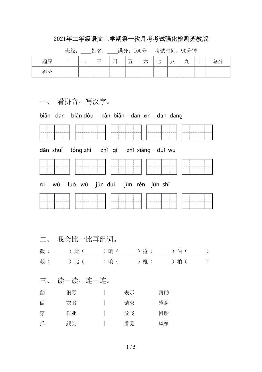 2021年二年级语文上学期第一次月考考试强化检测苏教版_第1页