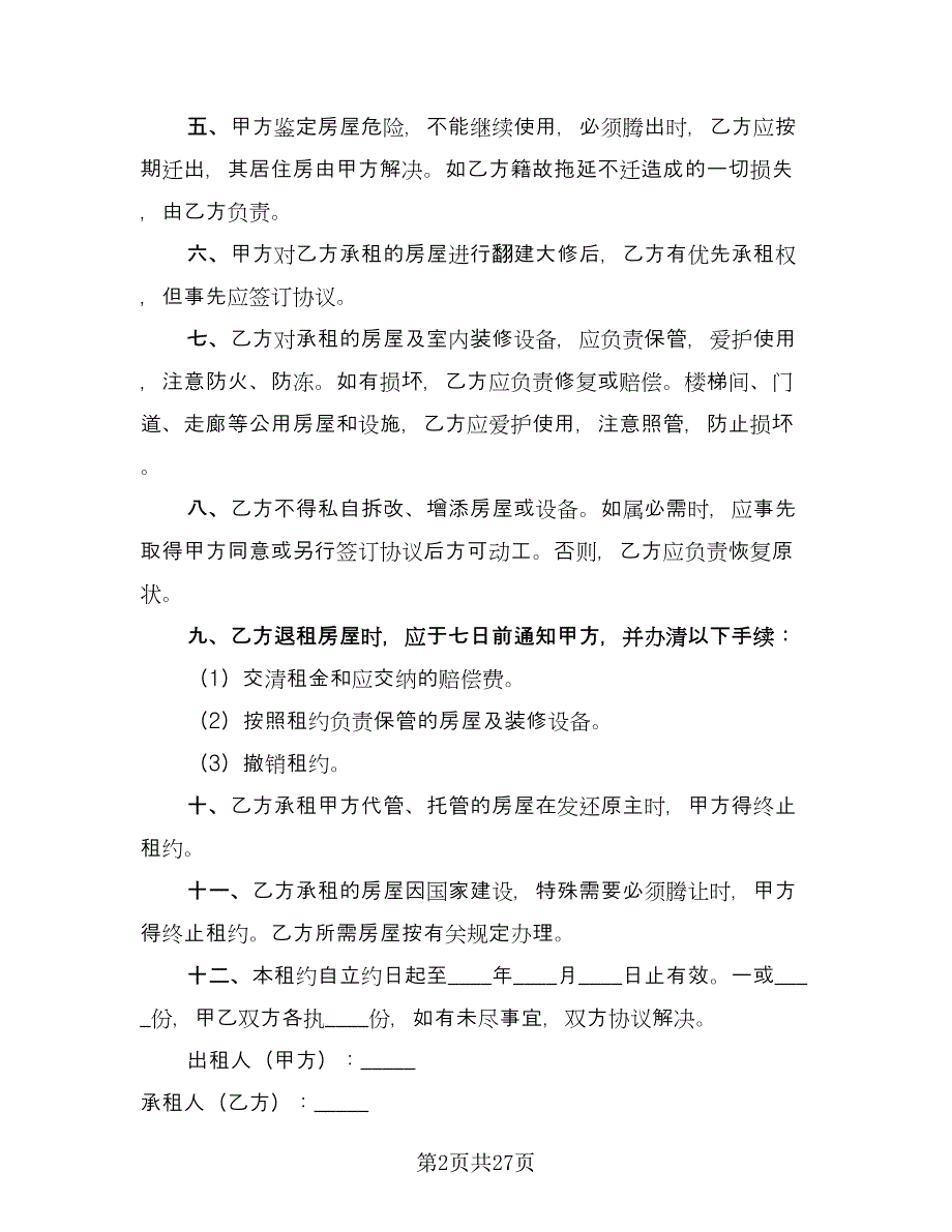 2023个人房屋租赁合同常用版（9篇）.doc_第2页