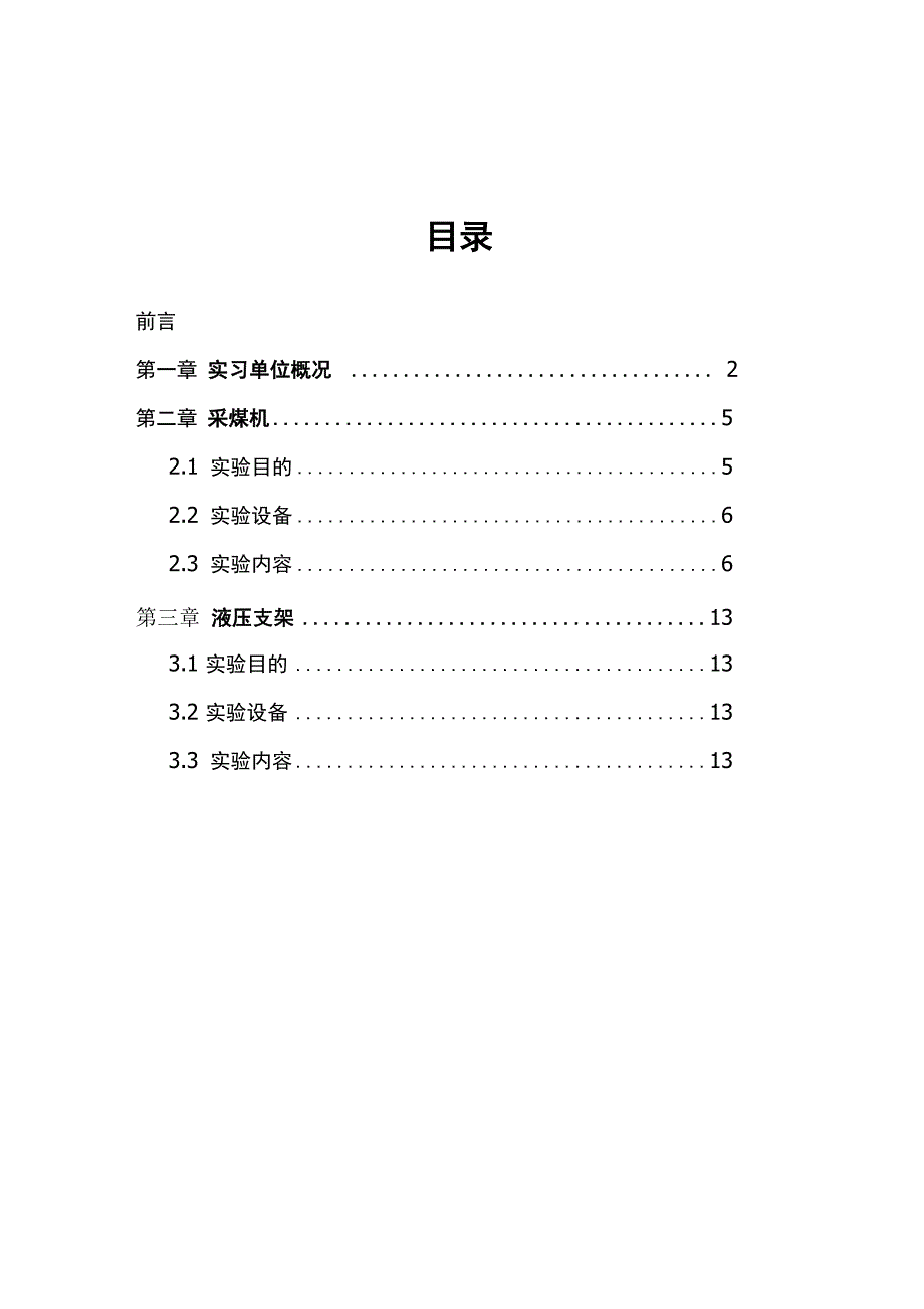 采掘机械实习报告_第3页