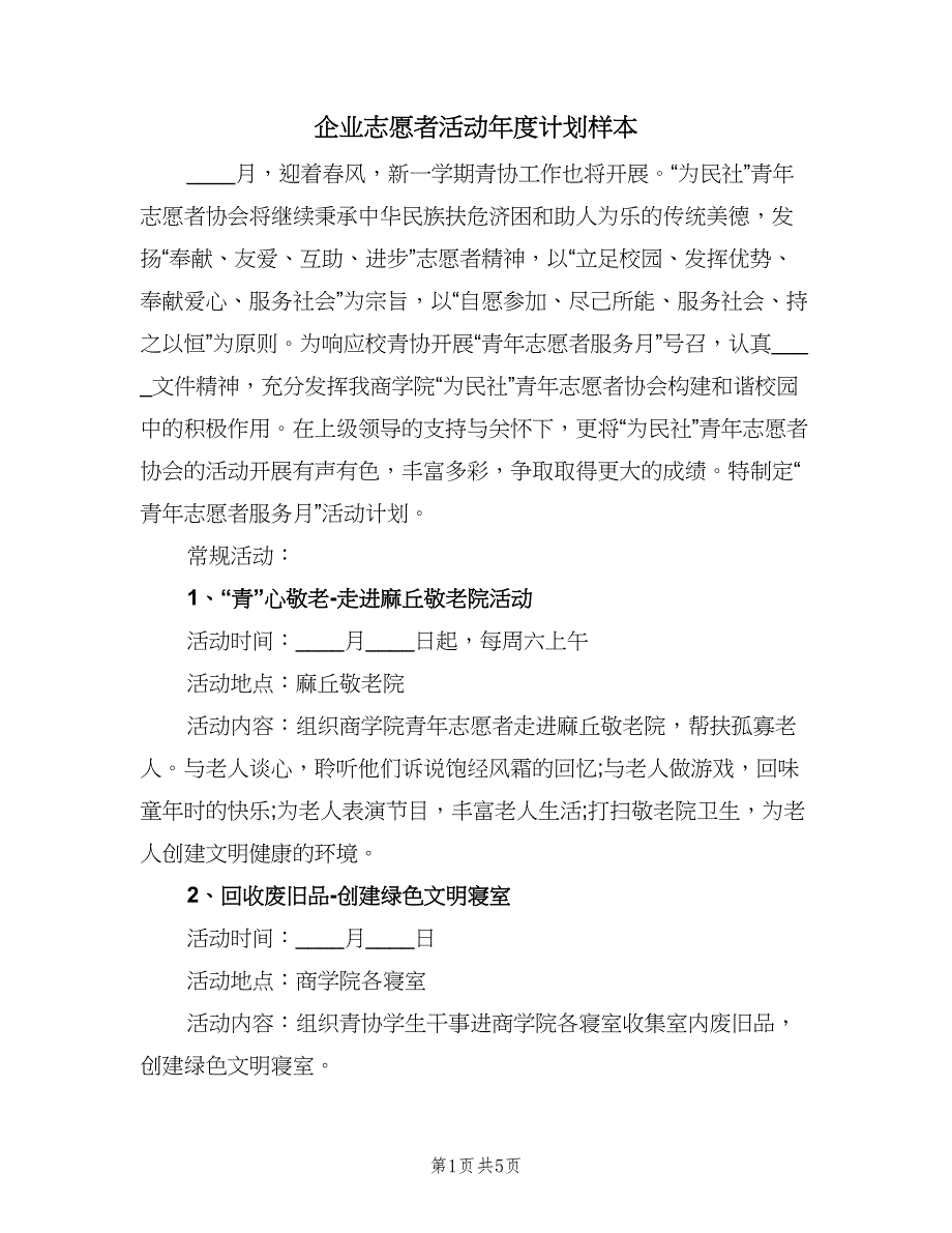 企业志愿者活动年度计划样本（二篇）_第1页