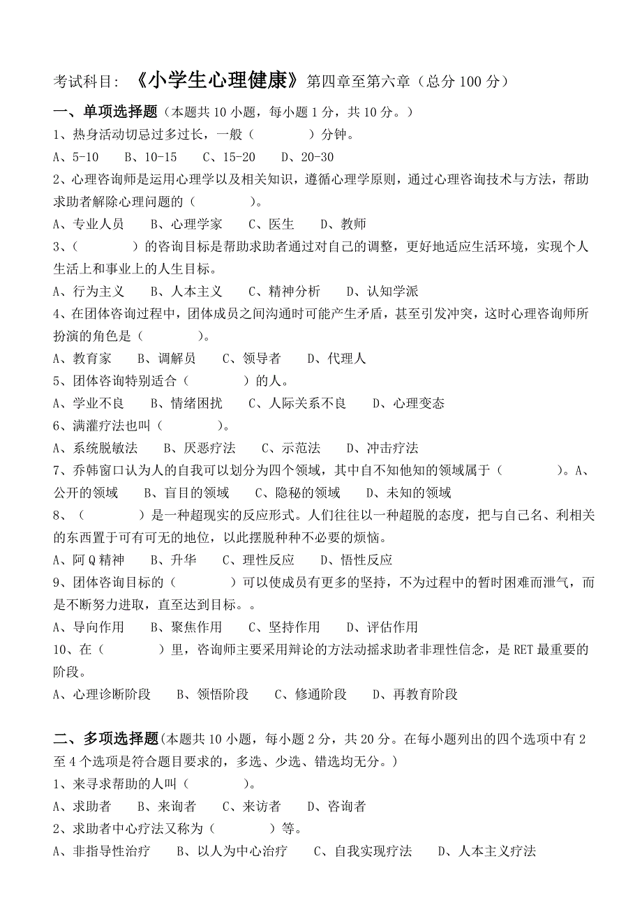 江南大学阶段性机考小学生心理健康第2阶段测试题_第1页