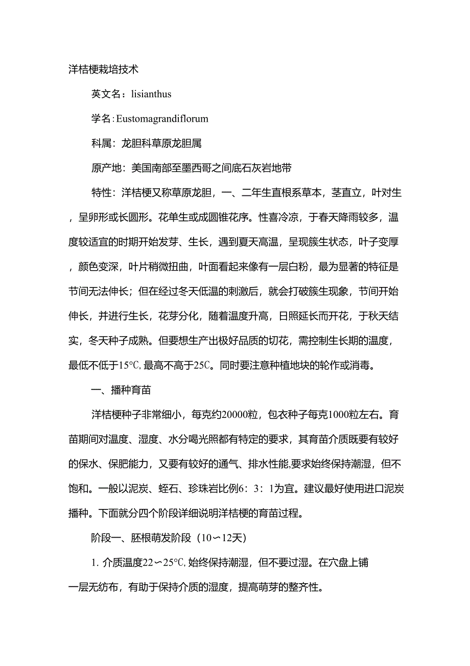 洋桔梗栽培技术_第1页