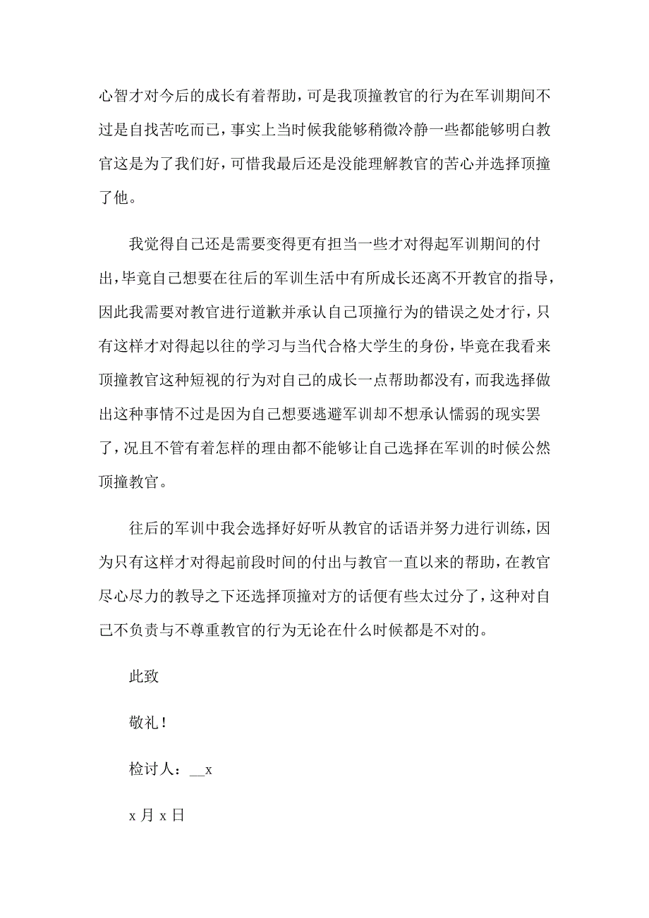 2023年顶撞教官检讨书15篇_第4页