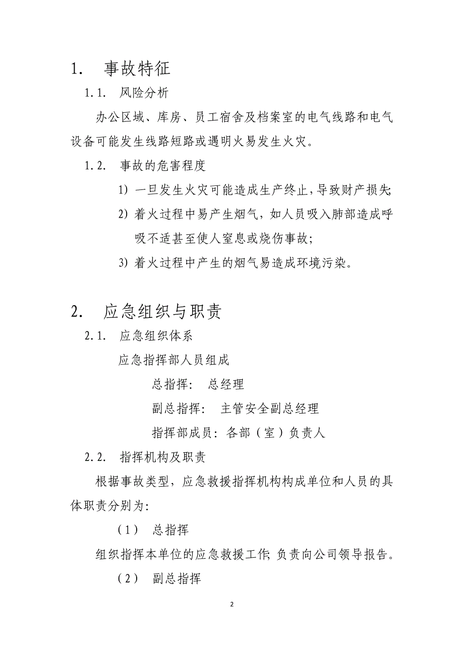 火灾事故应急处置方案_第2页