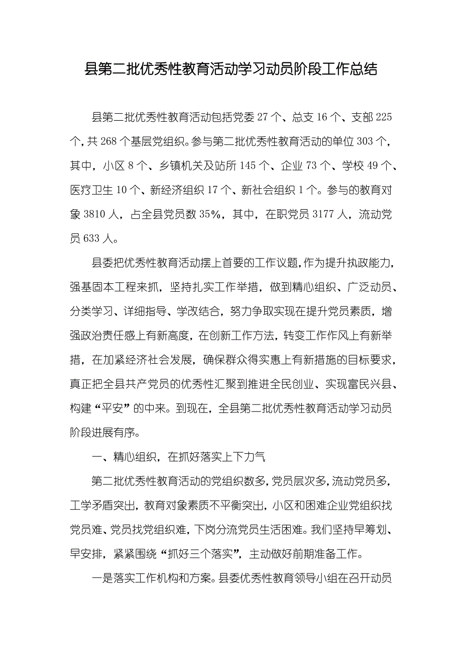 县第二批优秀性教育活动学习动员阶段工作总结_第1页