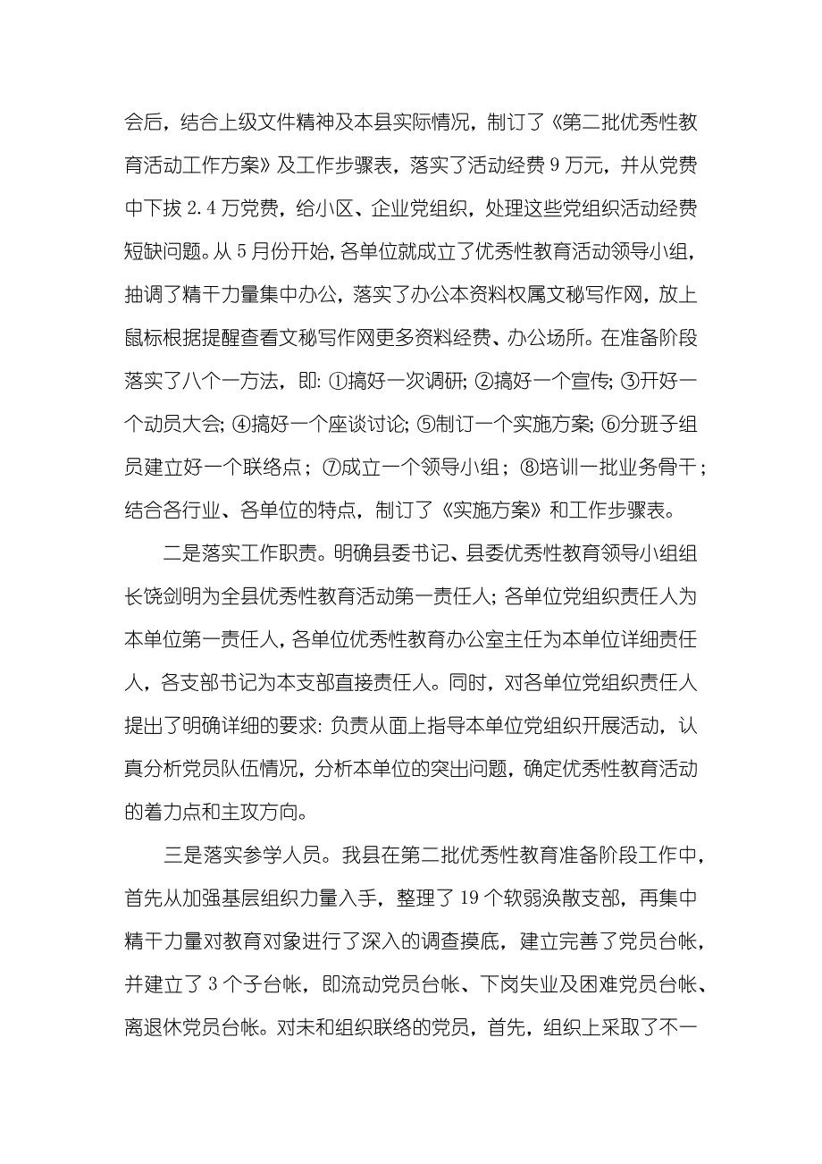 县第二批优秀性教育活动学习动员阶段工作总结_第2页