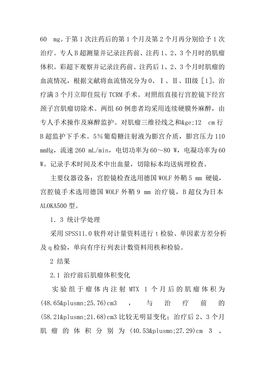 氨甲喋呤在子宫黏膜下肌瘤宫腔镜术前的应用.doc_第4页