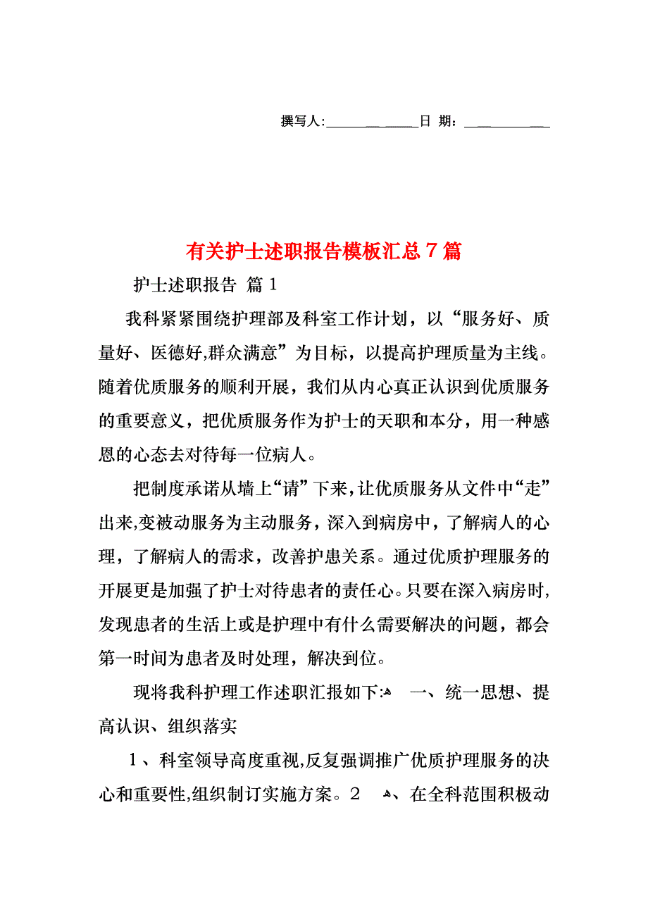 护士述职报告模板汇总7篇2_第1页