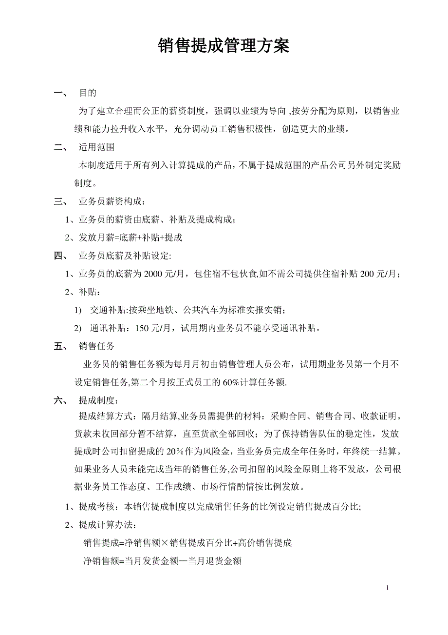 2017销售提成管理制度方案_第1页