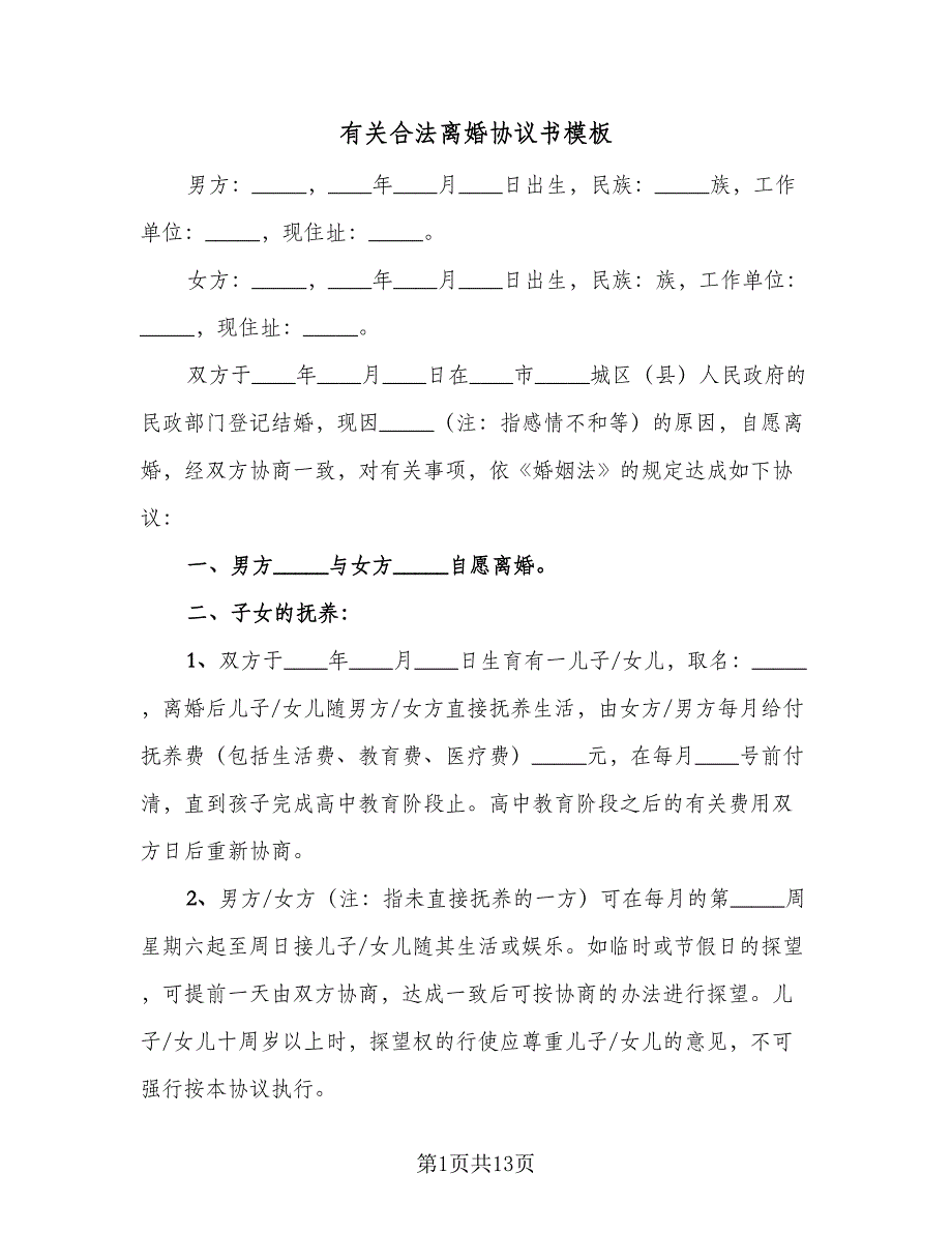 有关合法离婚协议书模板（七篇）.doc_第1页