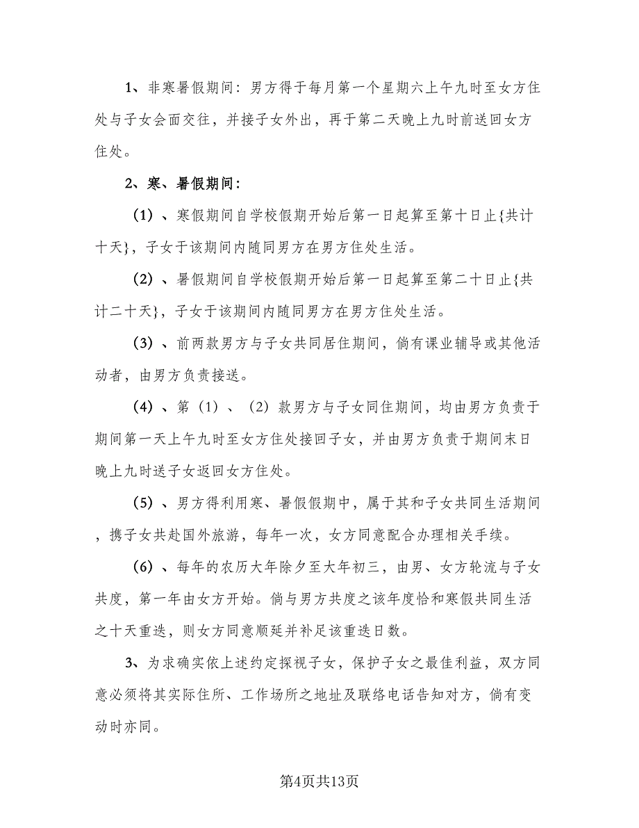 有关合法离婚协议书模板（七篇）.doc_第4页