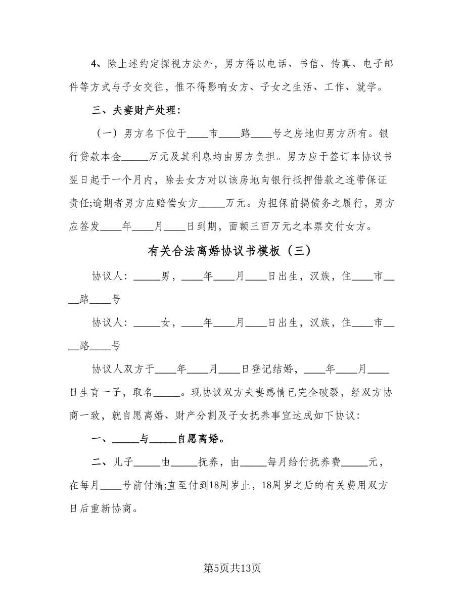 有关合法离婚协议书模板（七篇）.doc_第5页