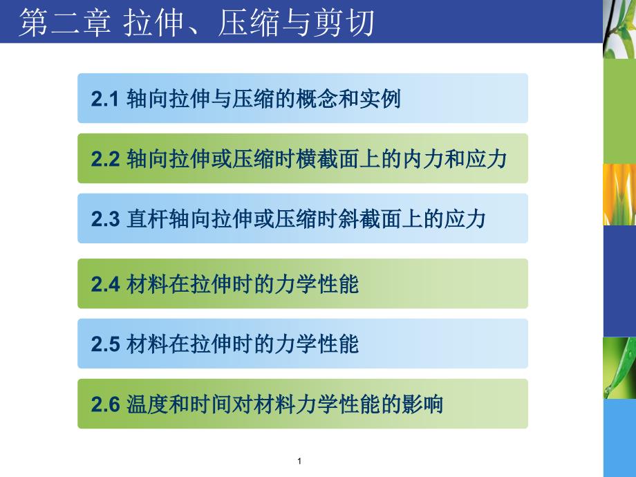 材料力学拉伸、压缩与剪切_第1页