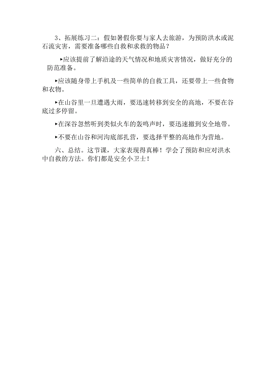 《预防和应对洪水中自救》的教案.docx_第4页