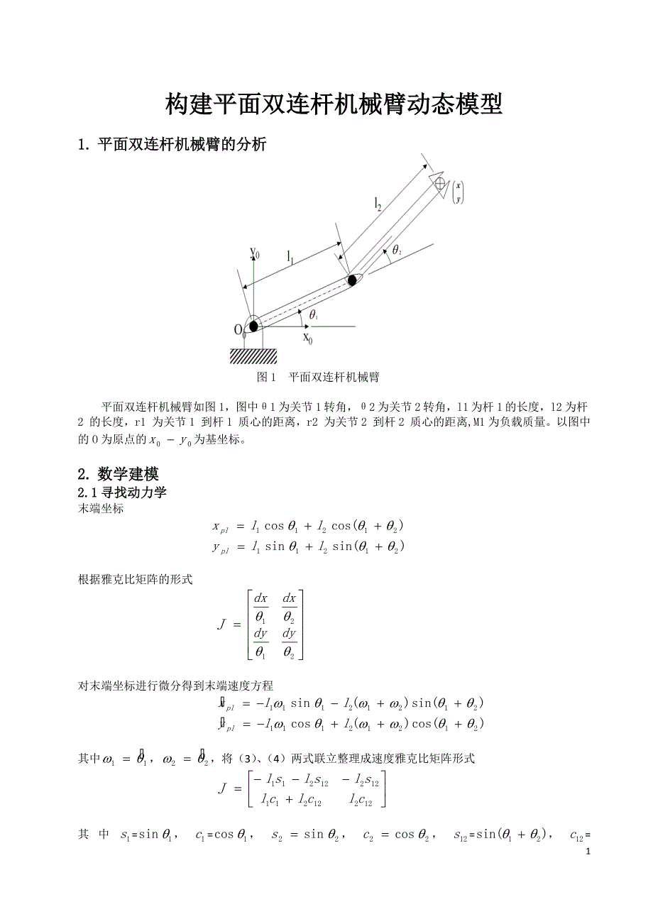 平面双连杆机械臂动态模型.doc_第1页