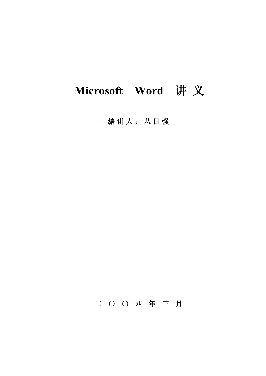 word字编辑软件的使用(讲义).doc_第1页