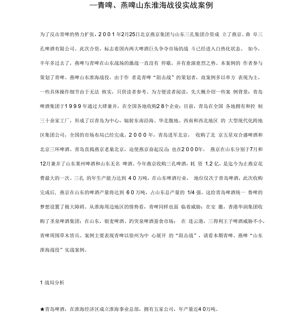 青啤、燕啤山东淮海战役实战案例_第1页