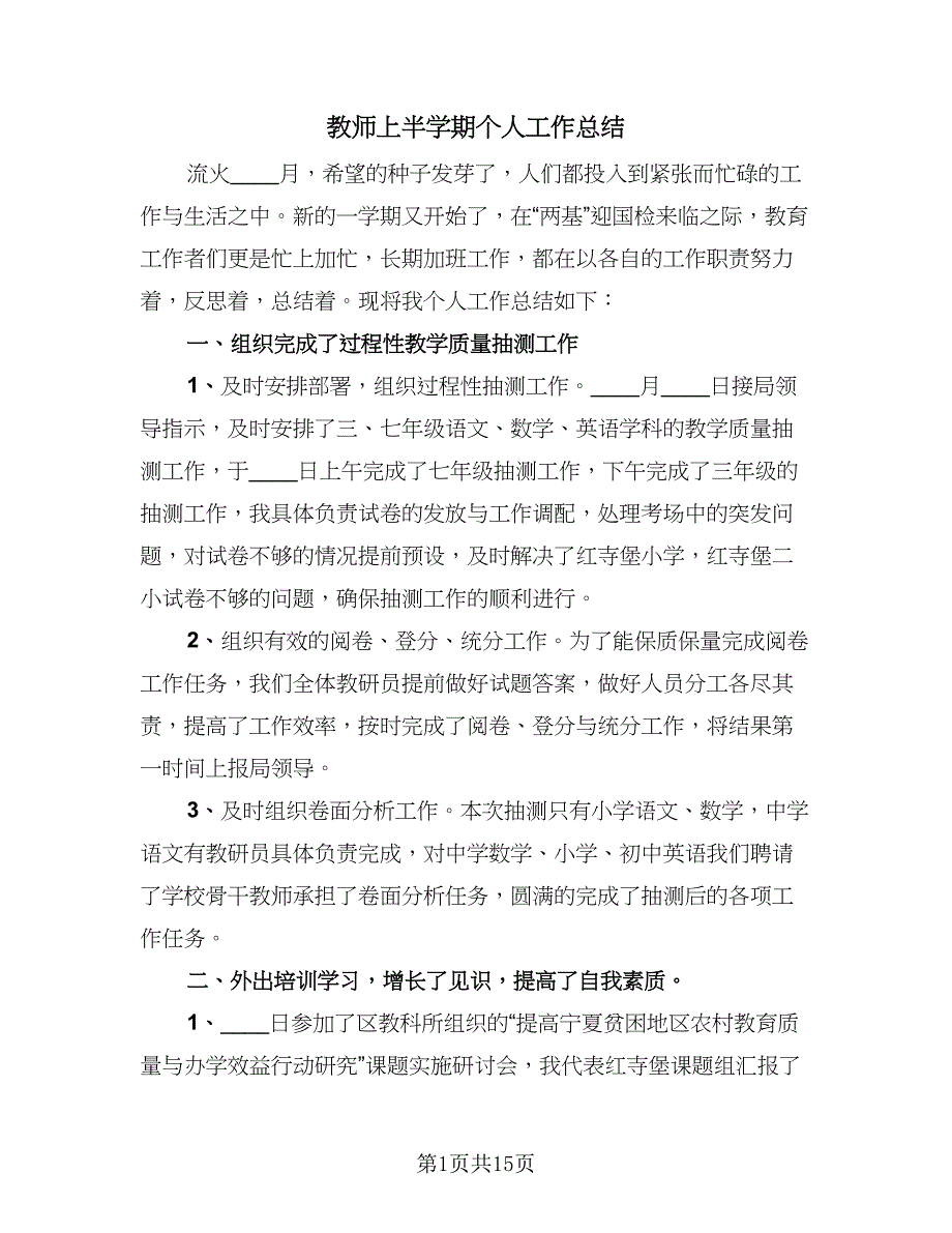 教师上半学期个人工作总结（5篇）.doc_第1页