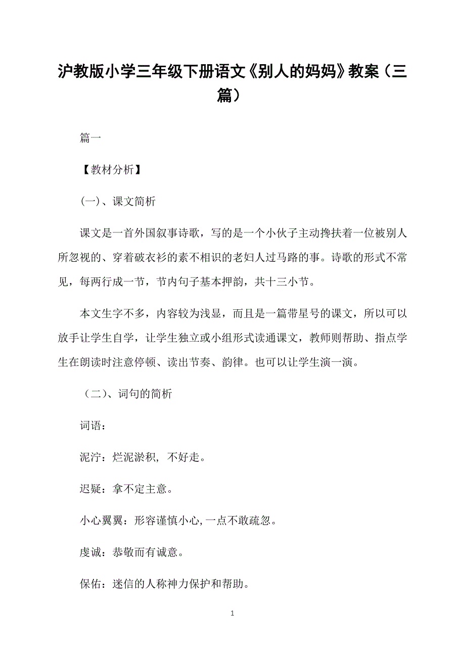 沪教版小学三年级下册语文《别人的妈妈》教案（三篇）_第1页