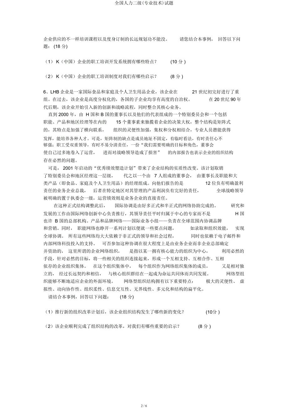 全国人力二级(专业技能)试题.docx_第2页