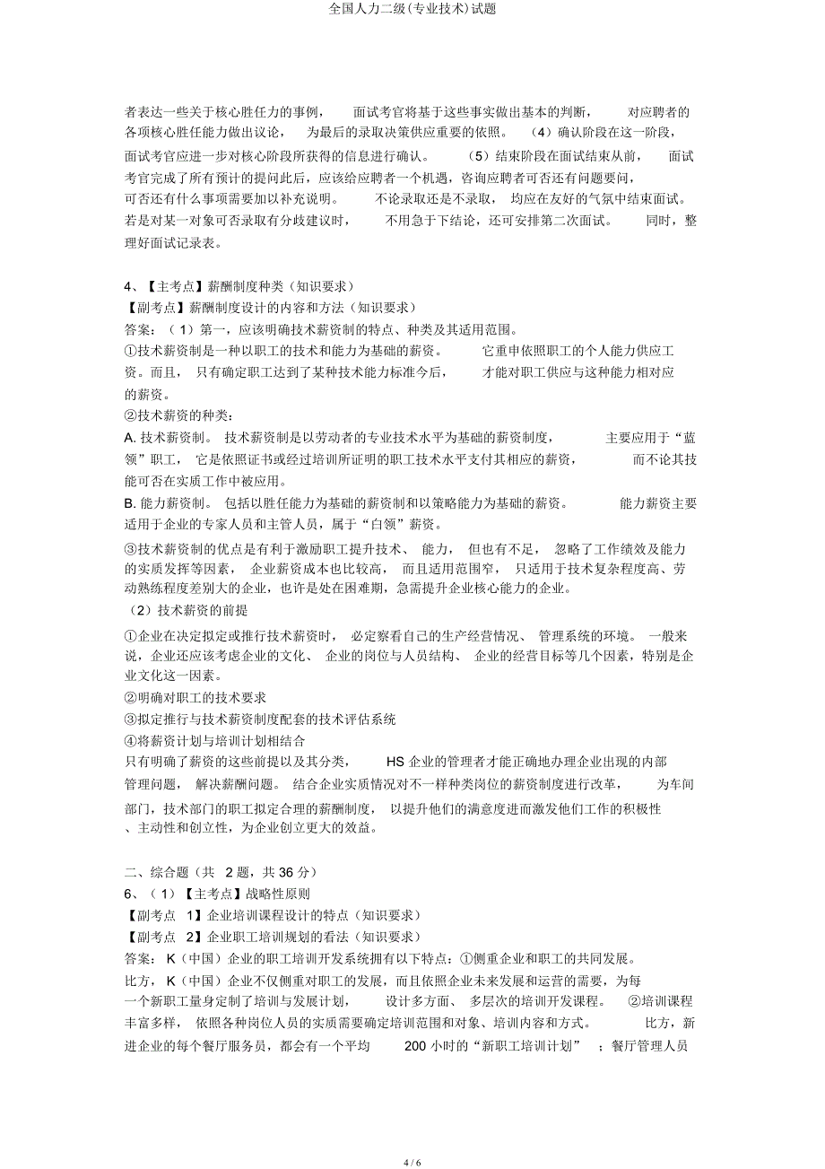 全国人力二级(专业技能)试题.docx_第4页