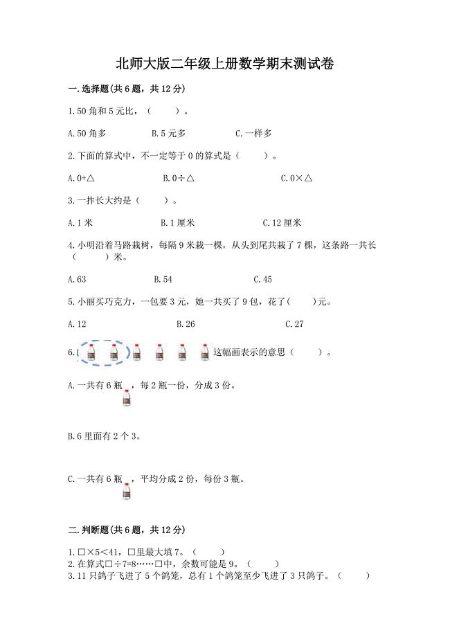 北师大版二年级上册数学期末测试卷汇编.docx