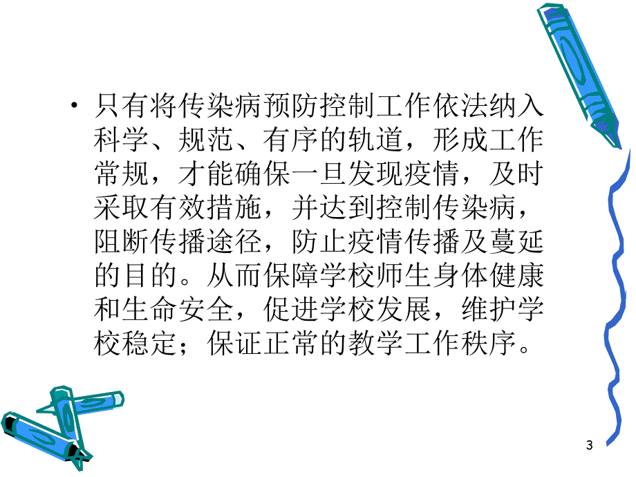 幼儿园常见传染病预防控制PPT课件_第3页