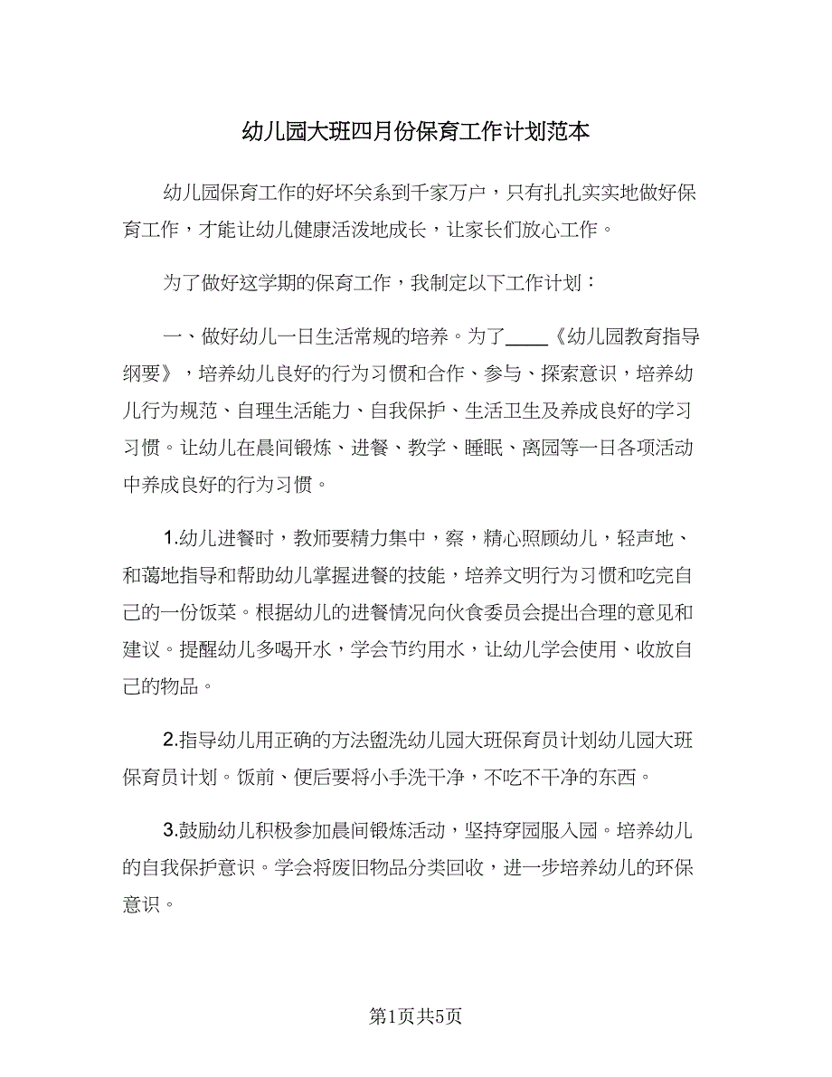 幼儿园大班四月份保育工作计划范本（二篇）.doc_第1页