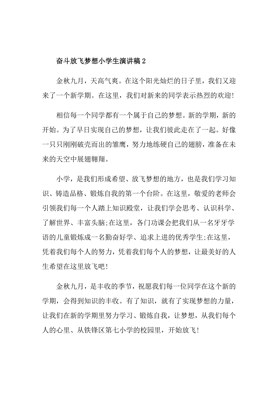奋斗放飞梦想小学生演讲稿_第2页
