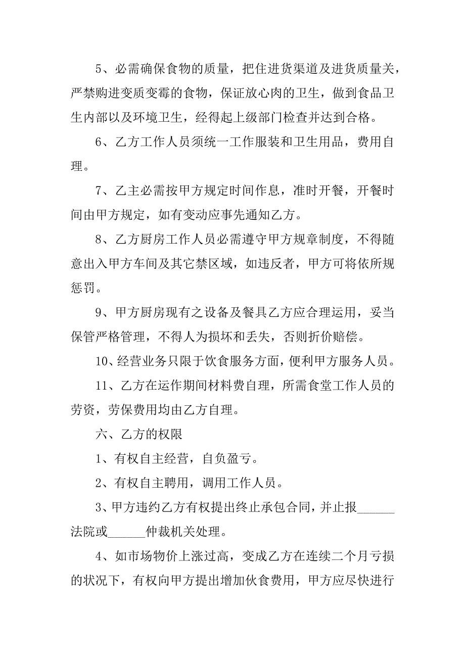 2023年工厂饭堂承包合同（6份范本）_第4页