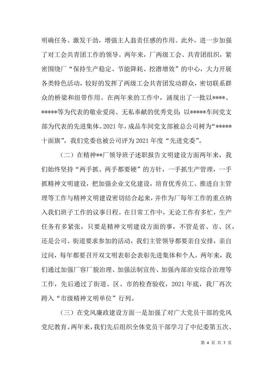 --厂领导班子述职报告（一）_第4页