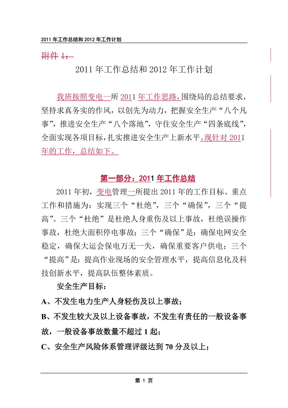 变电所继保班年终工作总结和工作计划_第1页