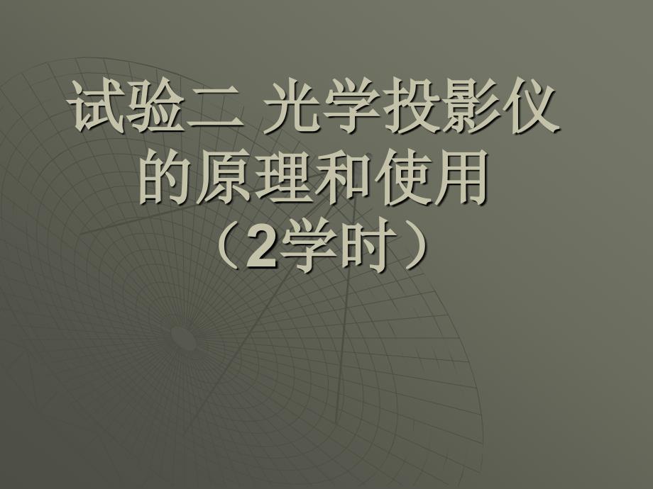 光学投影仪的原理和使用.ppt