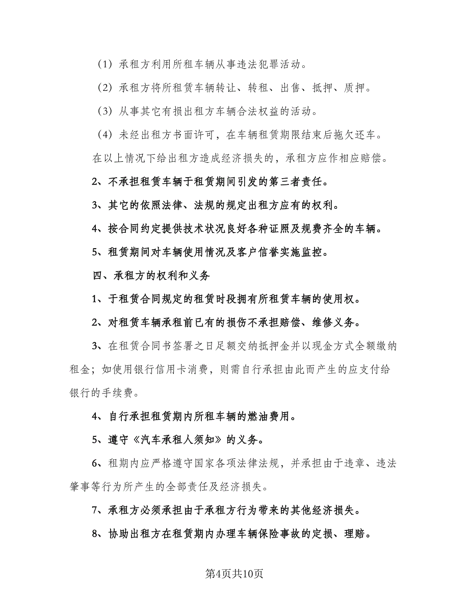 货车租赁协议标准样本（五篇）.doc_第4页