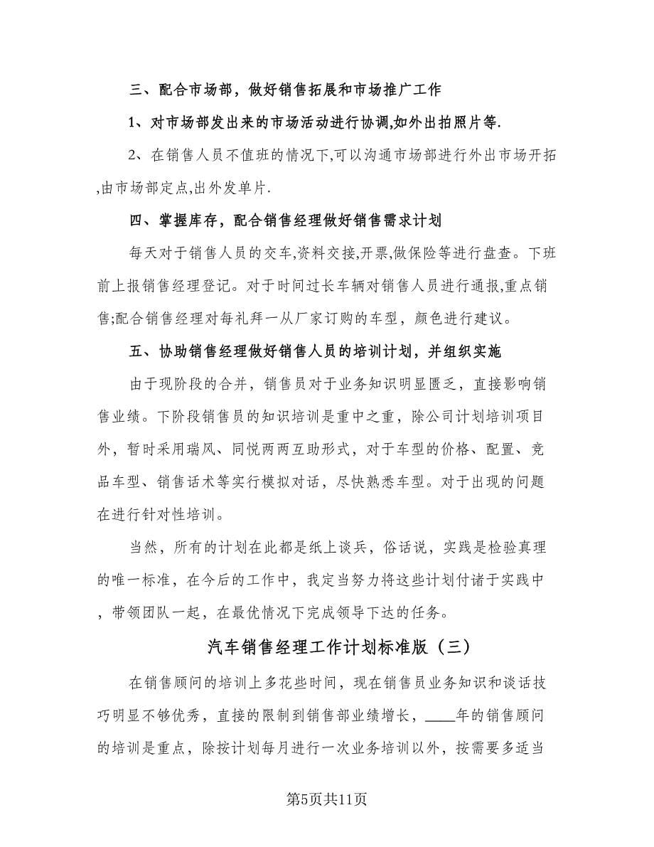 汽车销售经理工作计划标准版（四篇）.doc_第5页