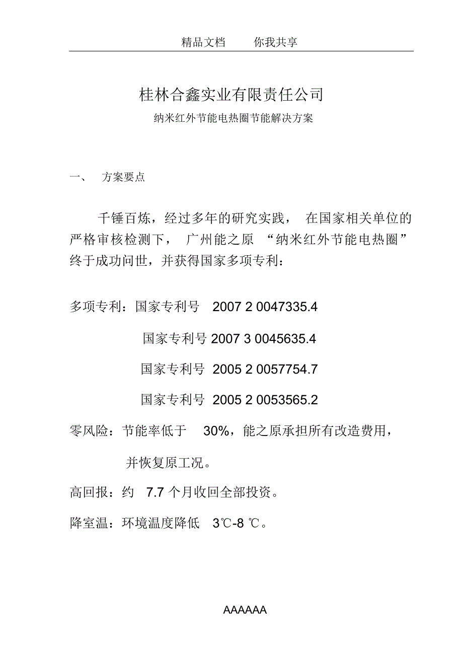 桂林合鑫注塑机电热圈节能改造方案_第3页