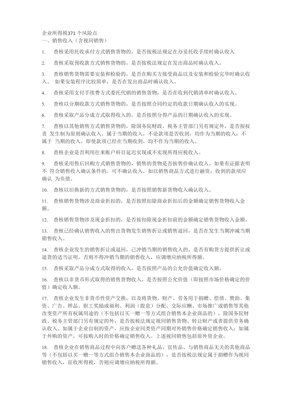 企业所得税371个风险点_第1页