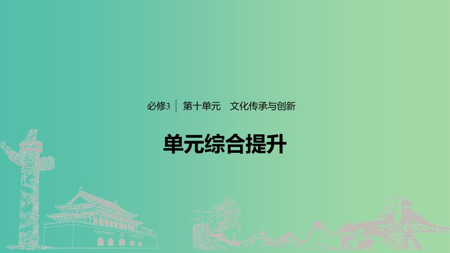 鲁京津琼专用2020版高考政治大一轮复习第十单元文化传承与创新单元综合提升微专题10开放探究类主观题解法课件.ppt_第1页