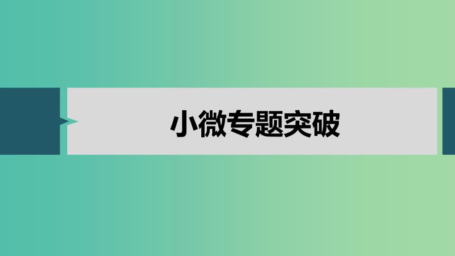 鲁京津琼专用2020版高考政治大一轮复习第十单元文化传承与创新单元综合提升微专题10开放探究类主观题解法课件.ppt_第2页