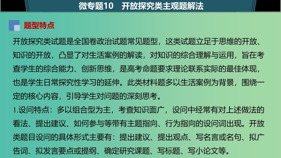 鲁京津琼专用2020版高考政治大一轮复习第十单元文化传承与创新单元综合提升微专题10开放探究类主观题解法课件.ppt_第3页