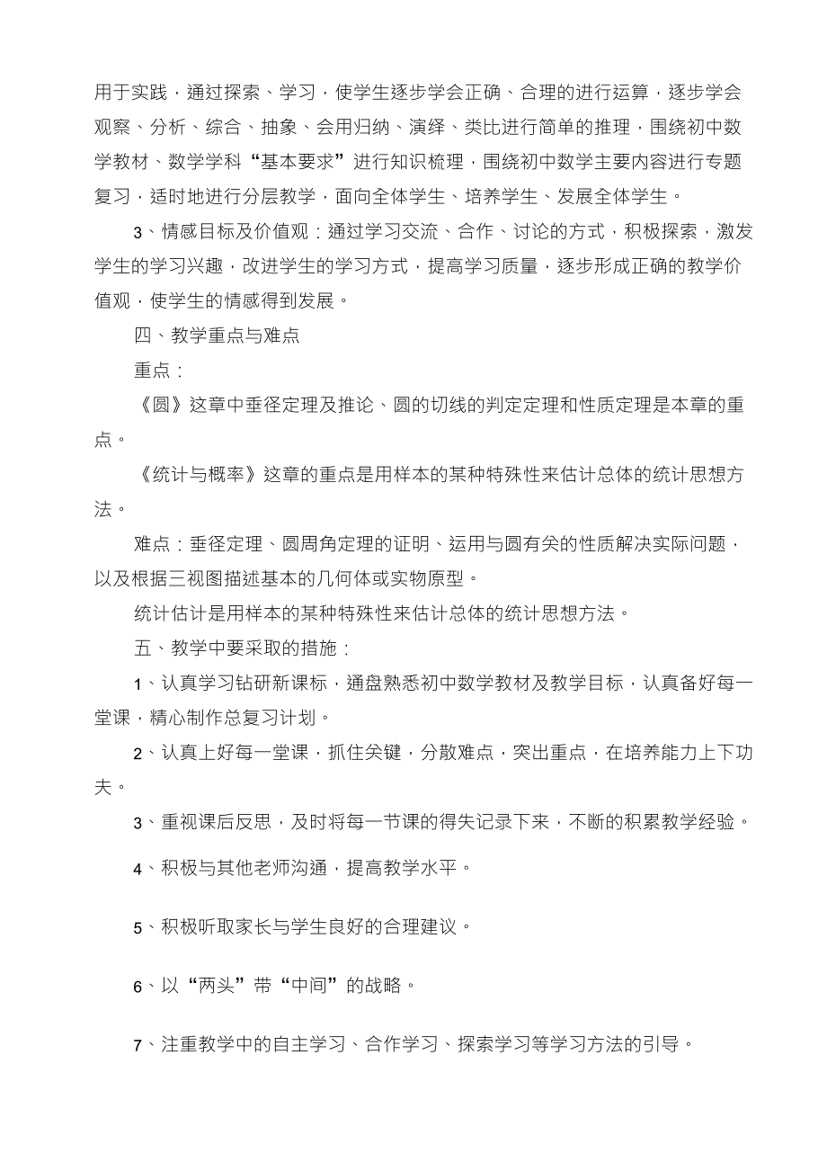 北师大版九年级数学下册教学计划_第2页