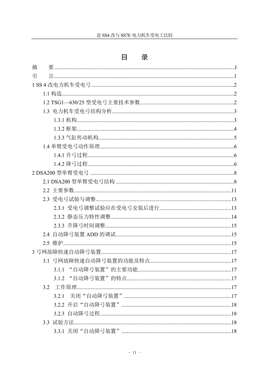 论SS4改与SS7E电力机车受电弓比较.doc_第4页