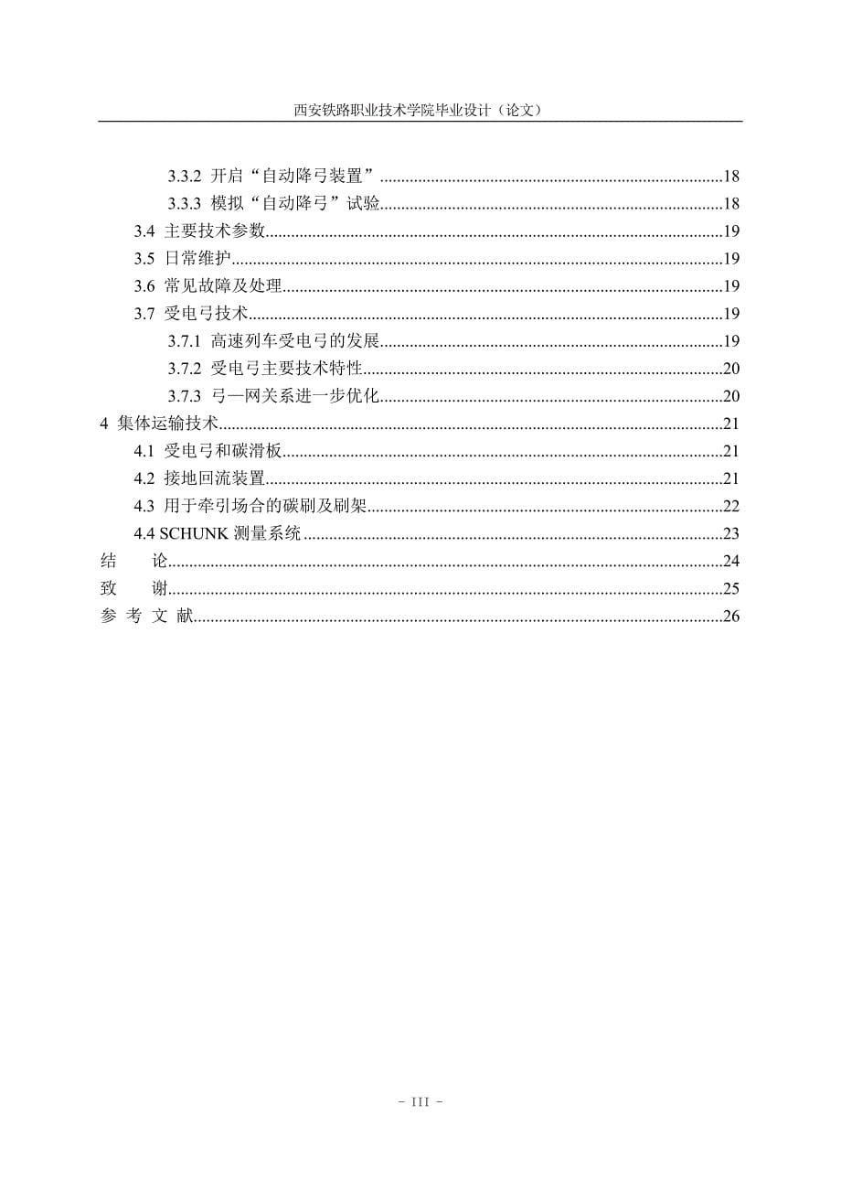 论SS4改与SS7E电力机车受电弓比较.doc_第5页