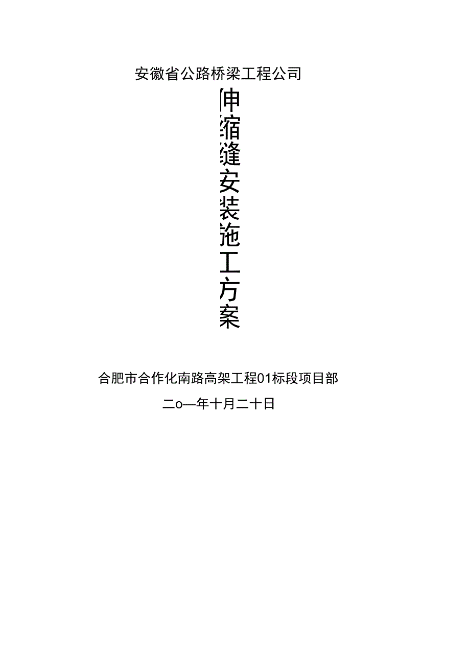 伸缩缝专项施工方案新完整_第2页