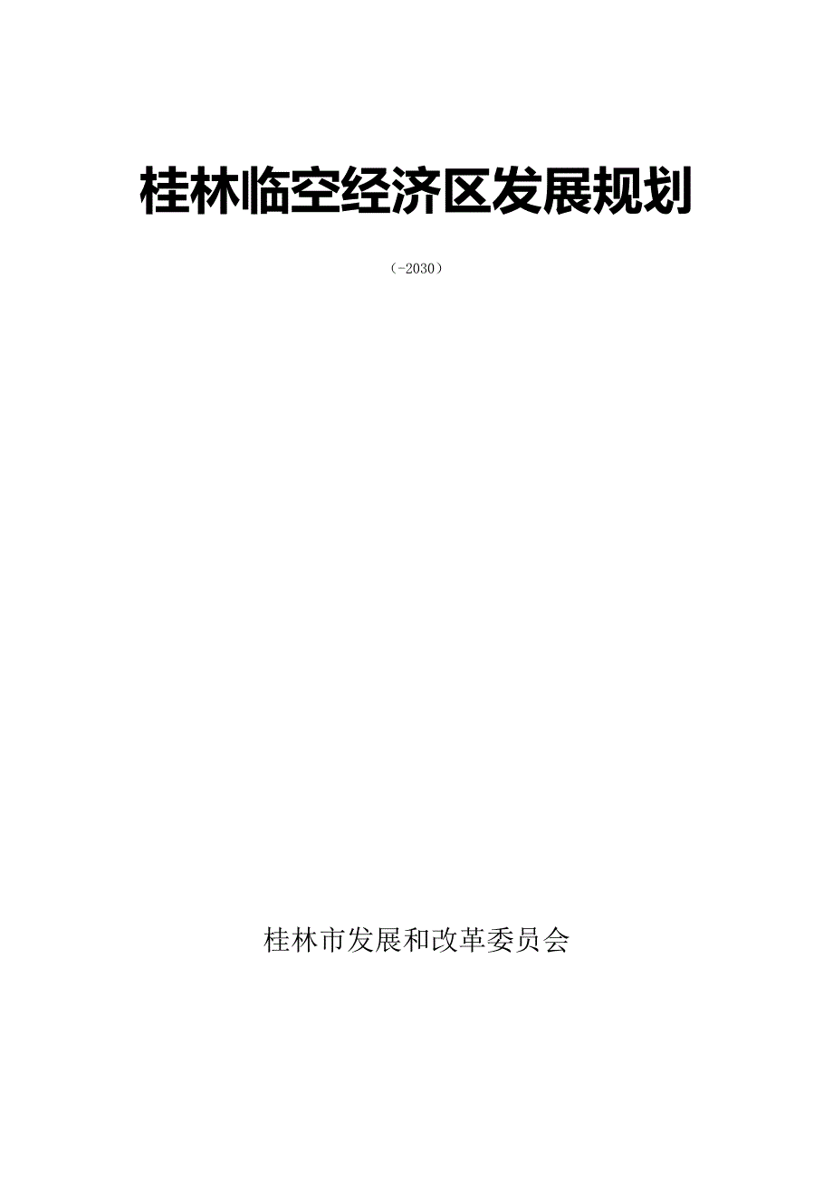 桂林临空经济区发展重点规划空港经济区_第1页